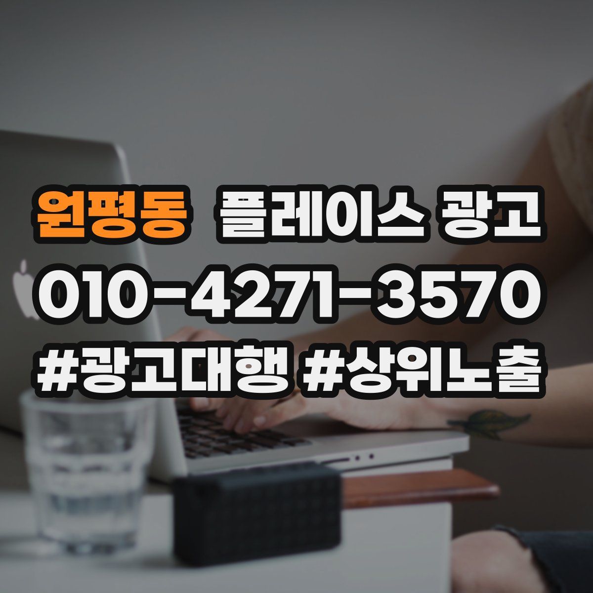 원평동 플레이스 광고