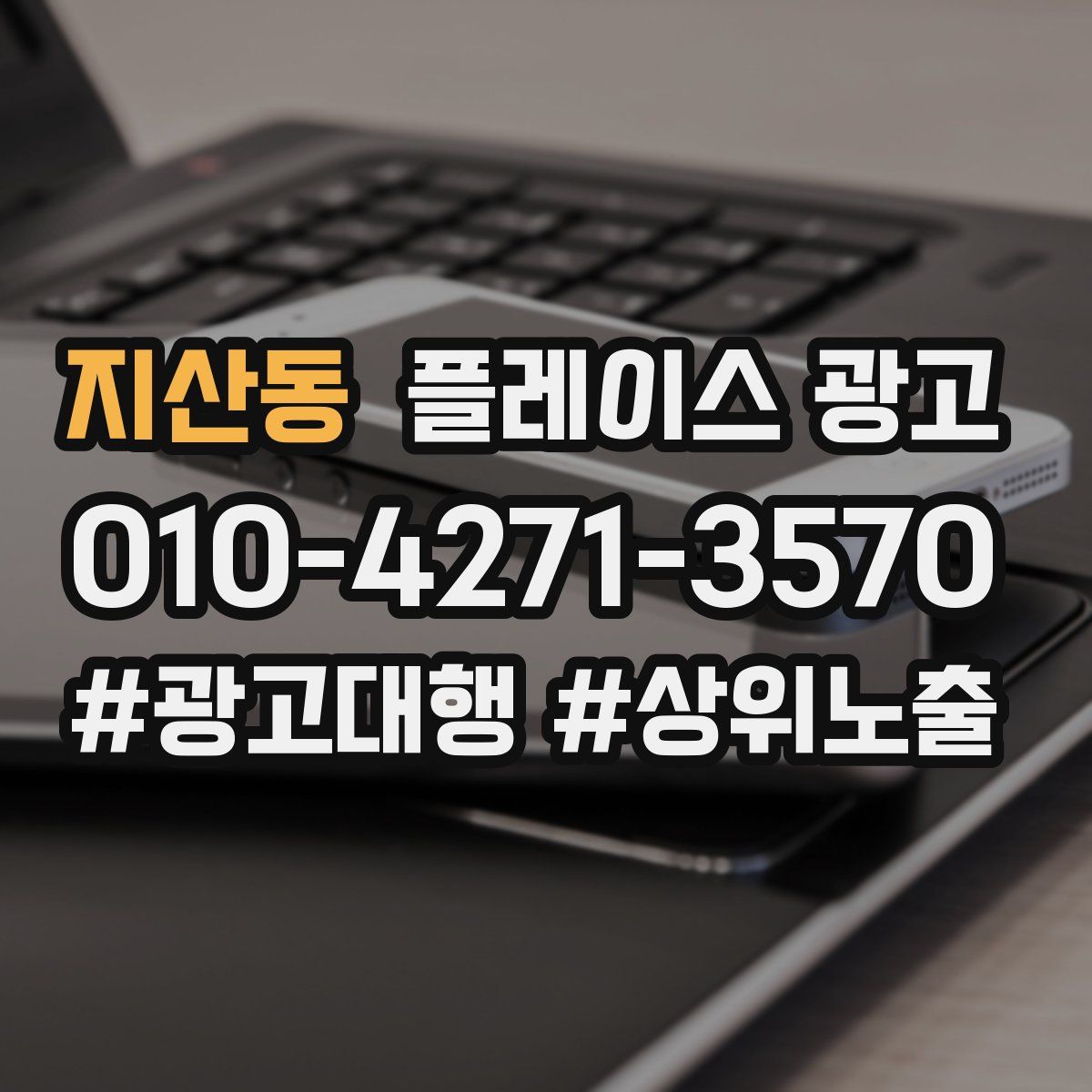지산동 플레이스 광고