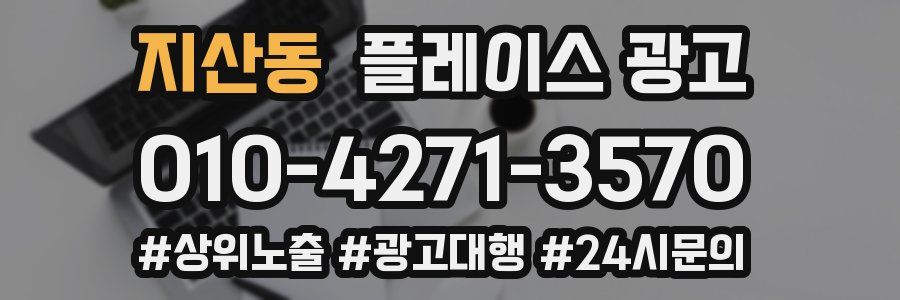 지산동 플레이스 광고