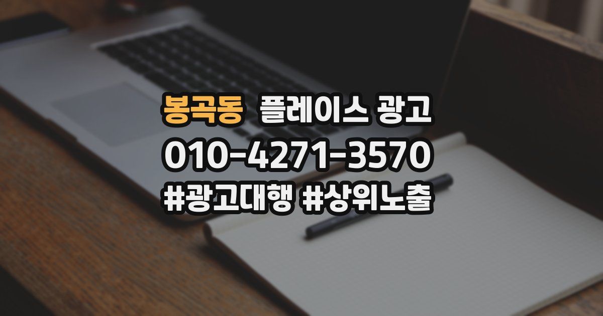 봉곡동 플레이스 광고