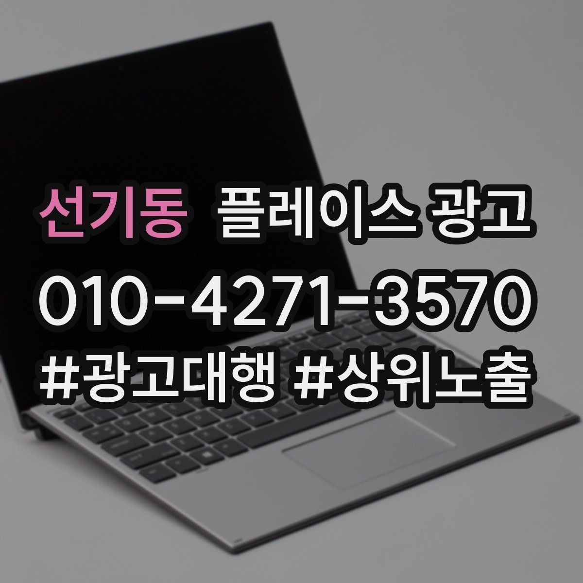 선기동 플레이스 광고 연락처 하나로 놓치는 문의를 줄이는 방법