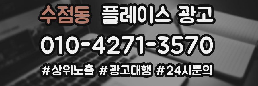 수점동 플레이스 광고