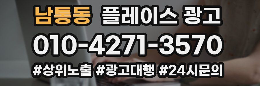 남통동 플레이스 광고