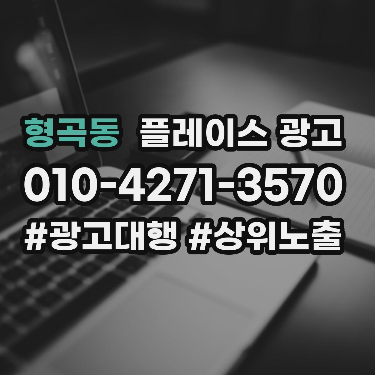 형곡동 플레이스 광고 문의가 늘어도 바빠지지 않게 만드는 운영