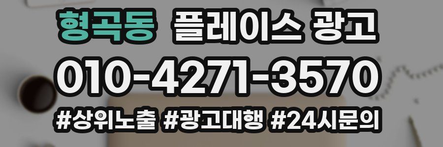 형곡동 플레이스 광고