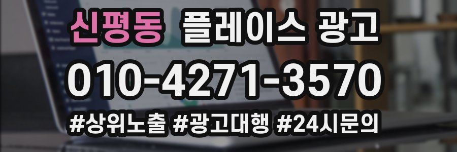 신평동 플레이스 광고