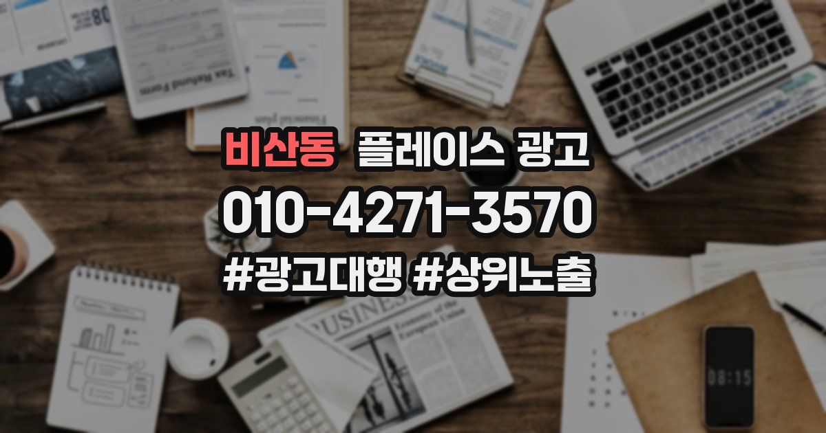 비산동 플레이스 광고