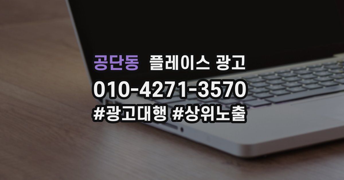 공단동 플레이스 광고
