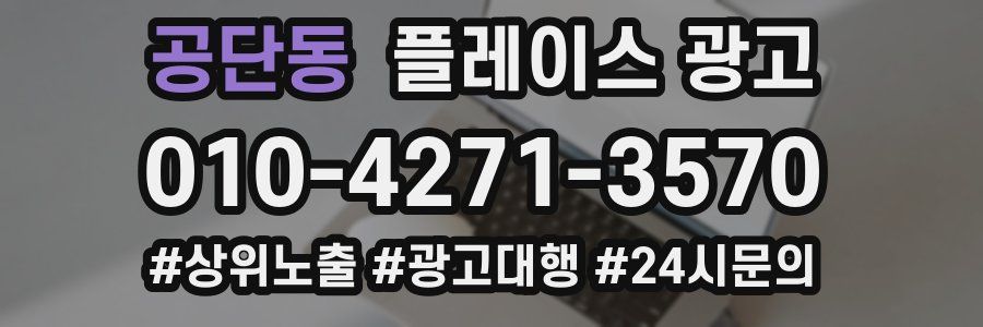 공단동 플레이스 광고