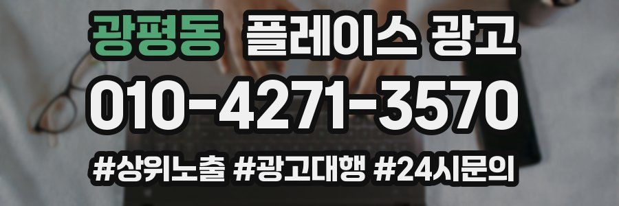 광평동 플레이스 광고