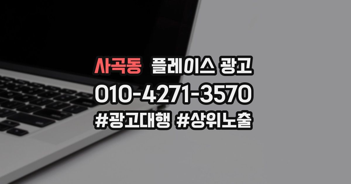 사곡동 플레이스 광고