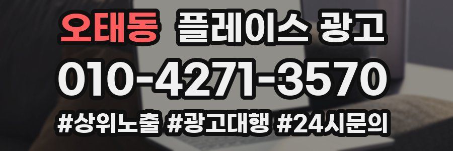 오태동 플레이스 광고