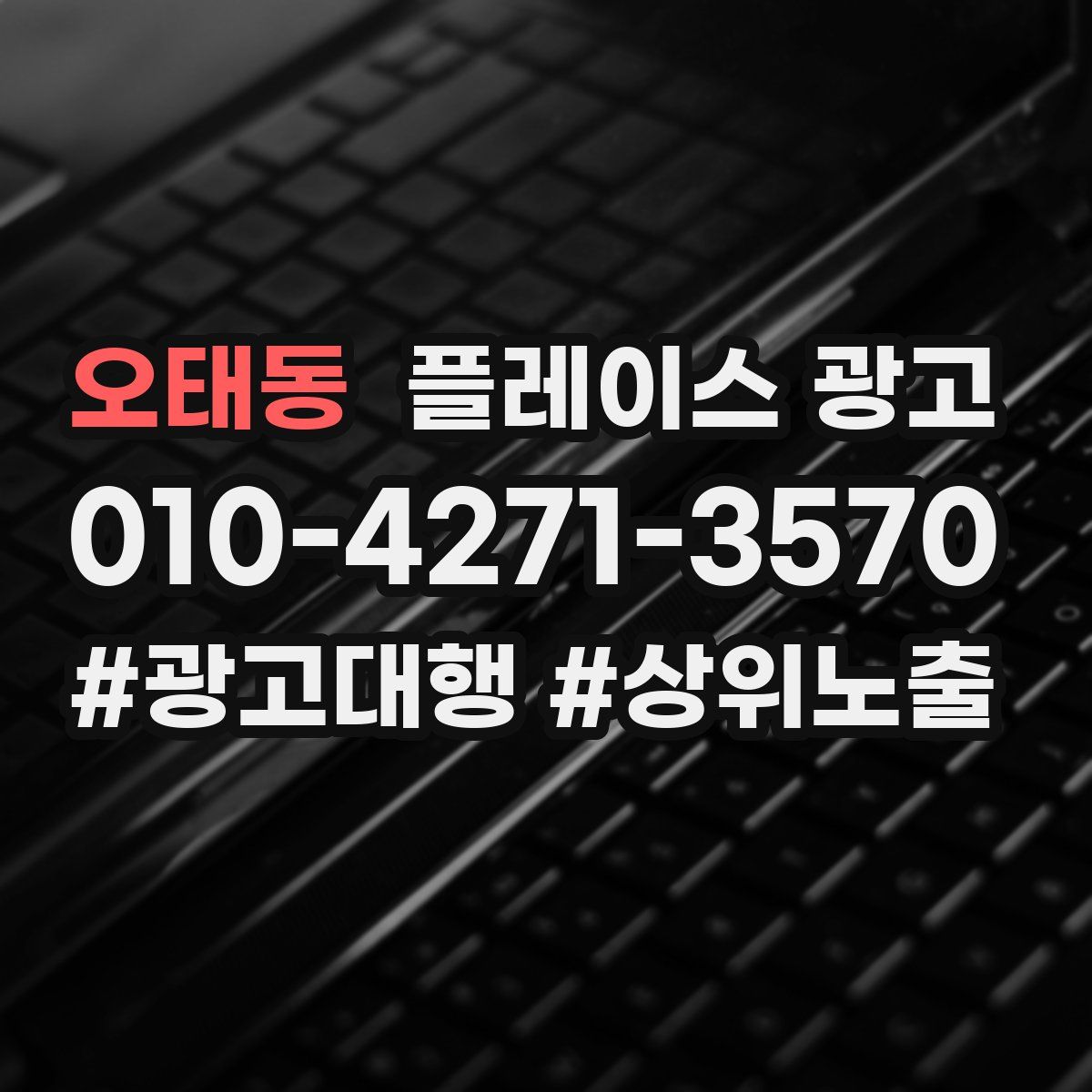 오태동 플레이스 광고