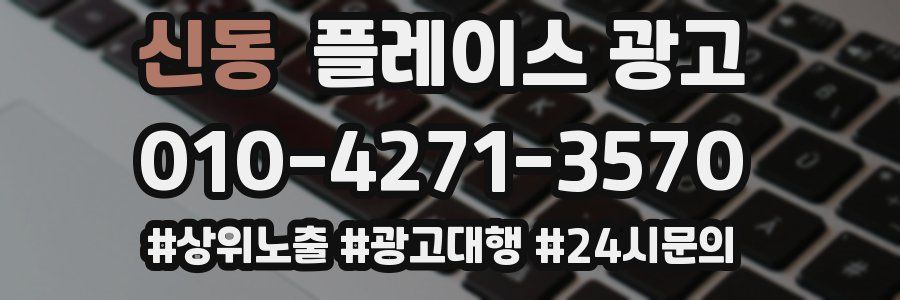 신동 플레이스 광고