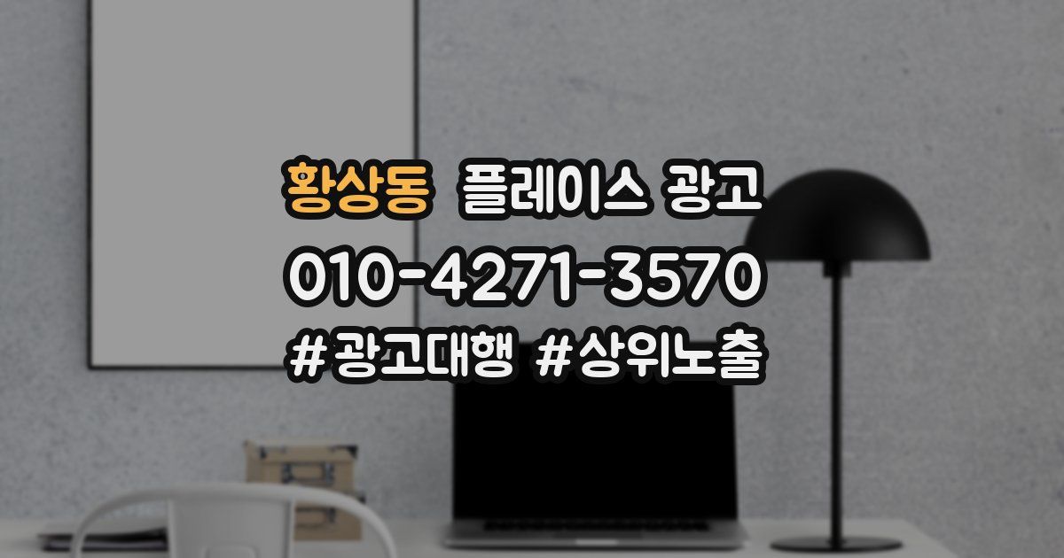 황상동 플레이스 광고