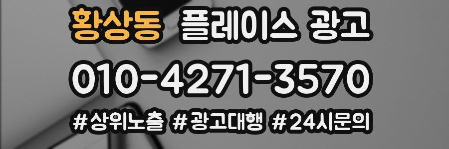 황상동 플레이스 광고