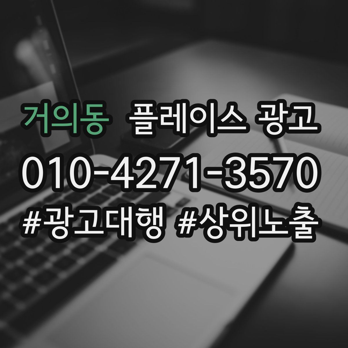 거의동 플레이스 광고 핵심 강점을 한 문장으로 요약하는 법