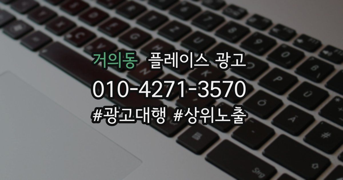 거의동 플레이스 광고