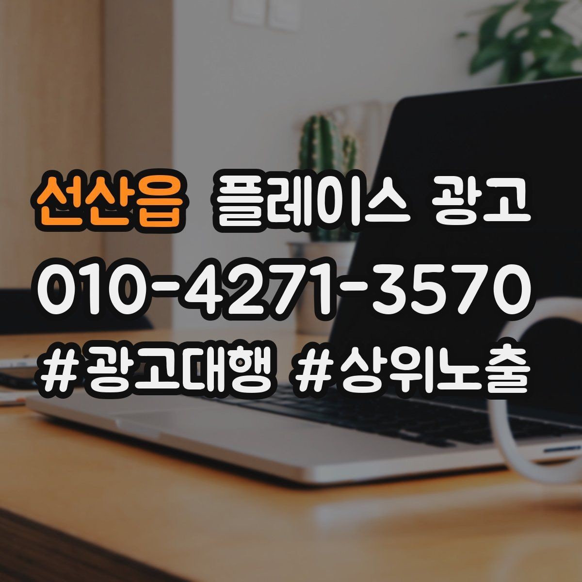 선산읍 플레이스 광고 예약 전환을 높이는 프로필 구성