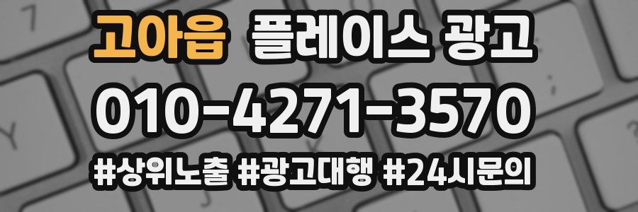 고아읍 플레이스 광고