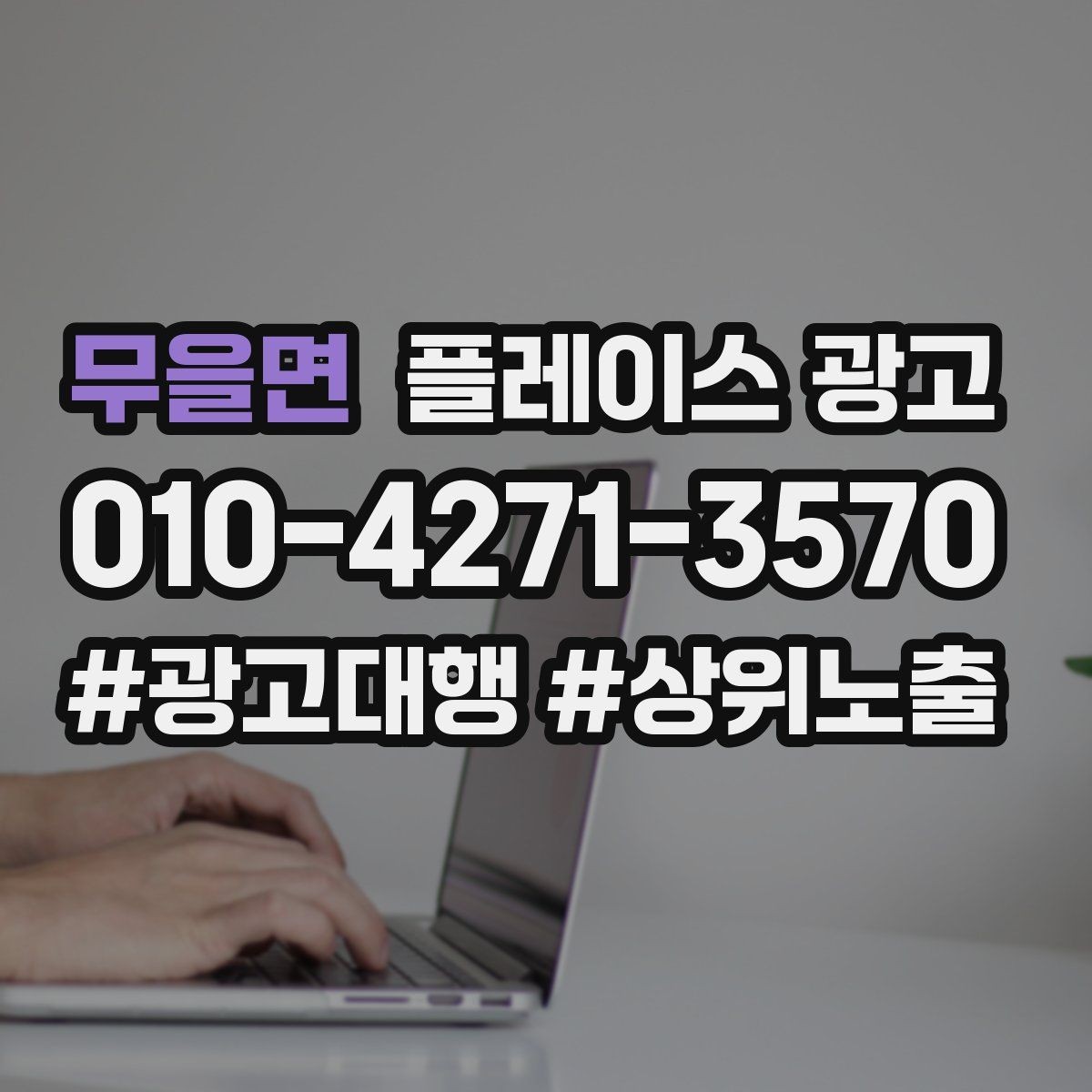 무을면 플레이스 광고 전화 전환이 높은 키워드의 특징