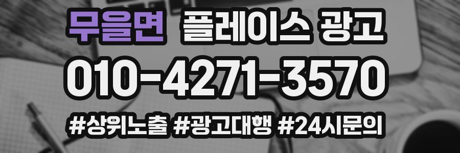 무을면 플레이스 광고