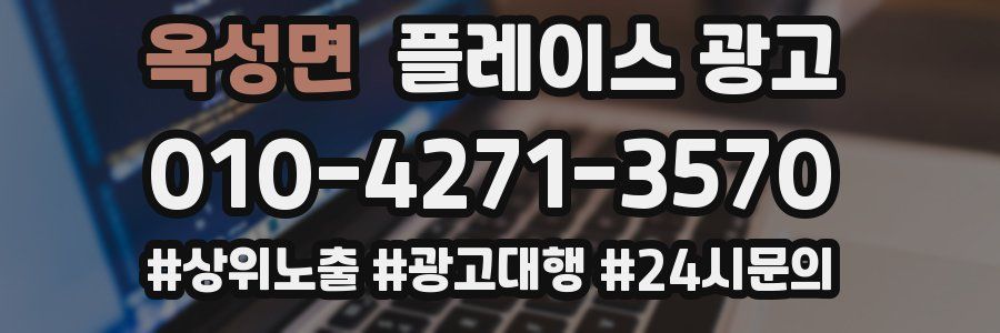 옥성면 플레이스 광고