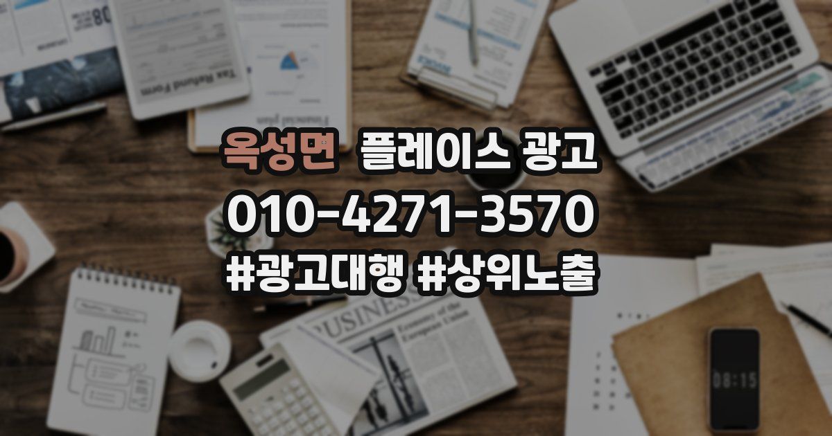 옥성면 플레이스 광고