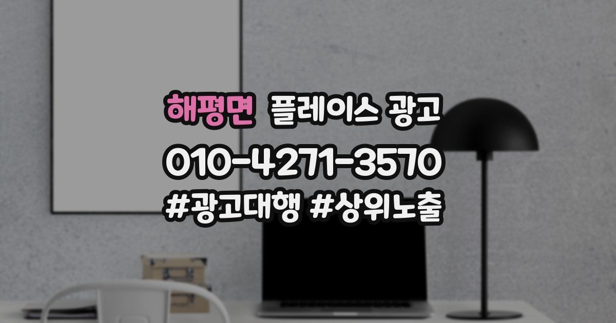 해평면 플레이스 광고