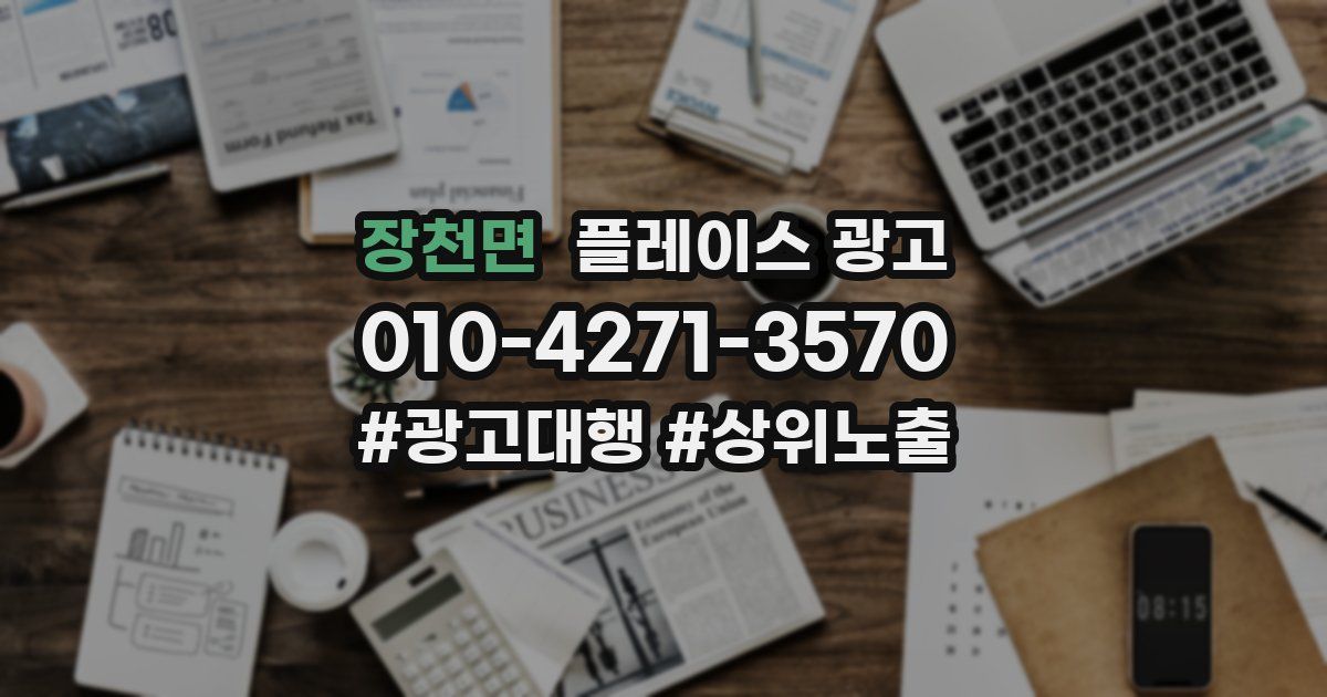 장천면 플레이스 광고