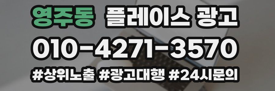 영주동 플레이스 광고