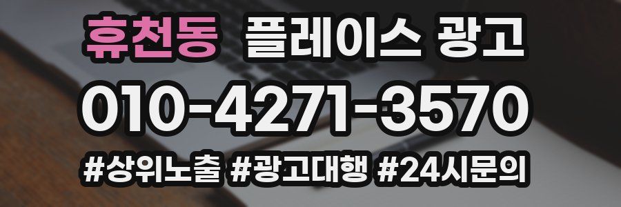 휴천동 플레이스 광고