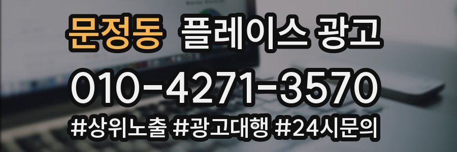 문정동 플레이스 광고