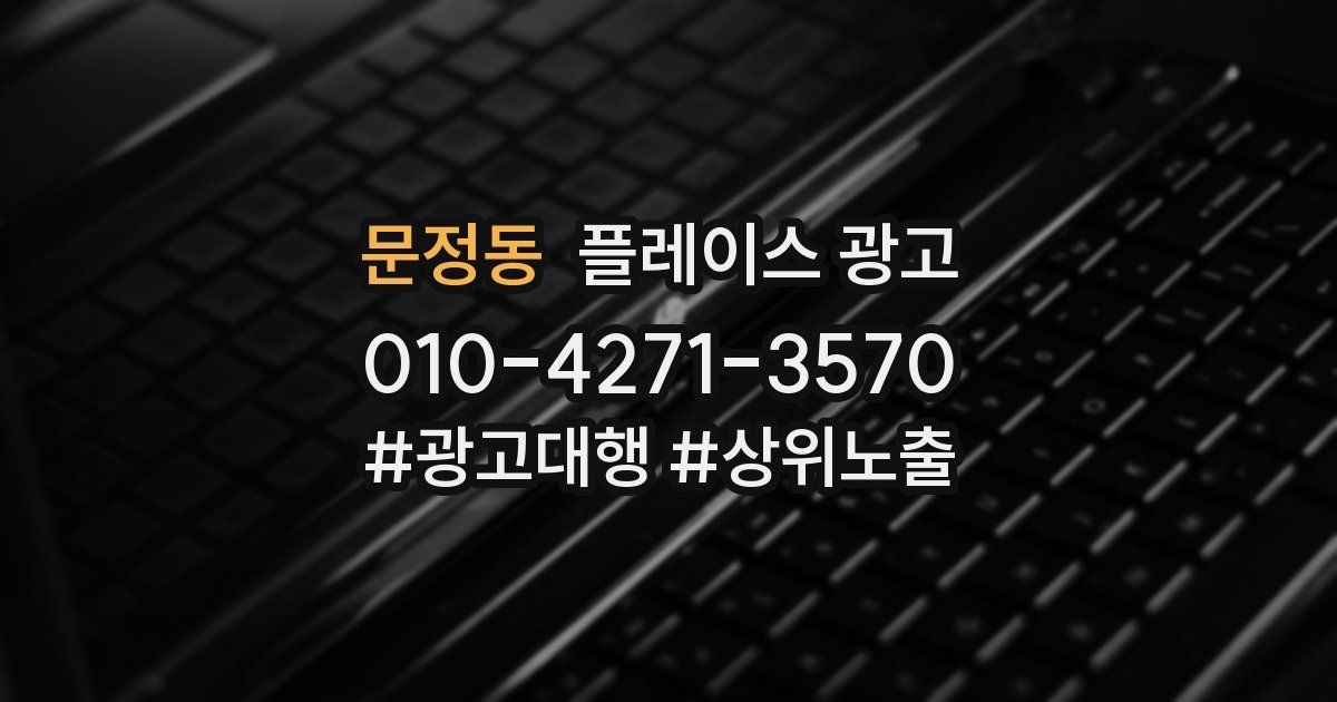 문정동 플레이스 광고