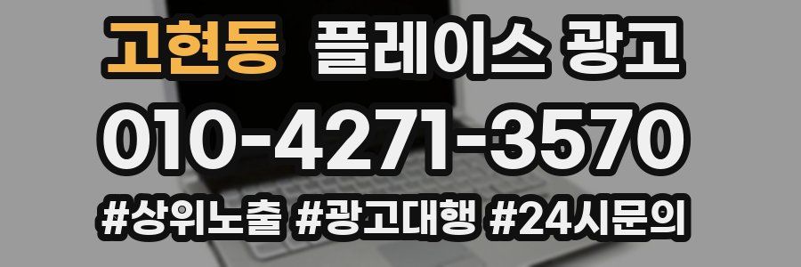 고현동 플레이스 광고