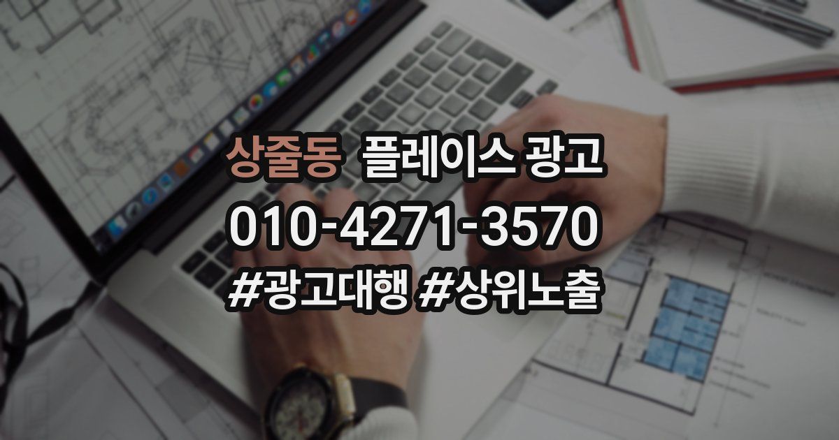 상줄동 플레이스 광고