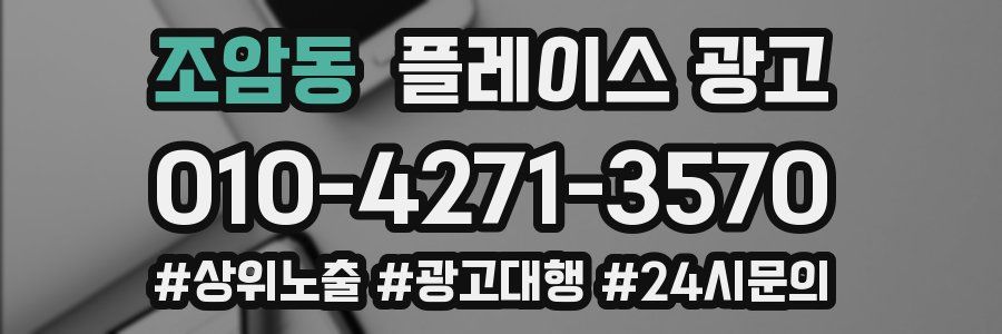 조암동 플레이스 광고