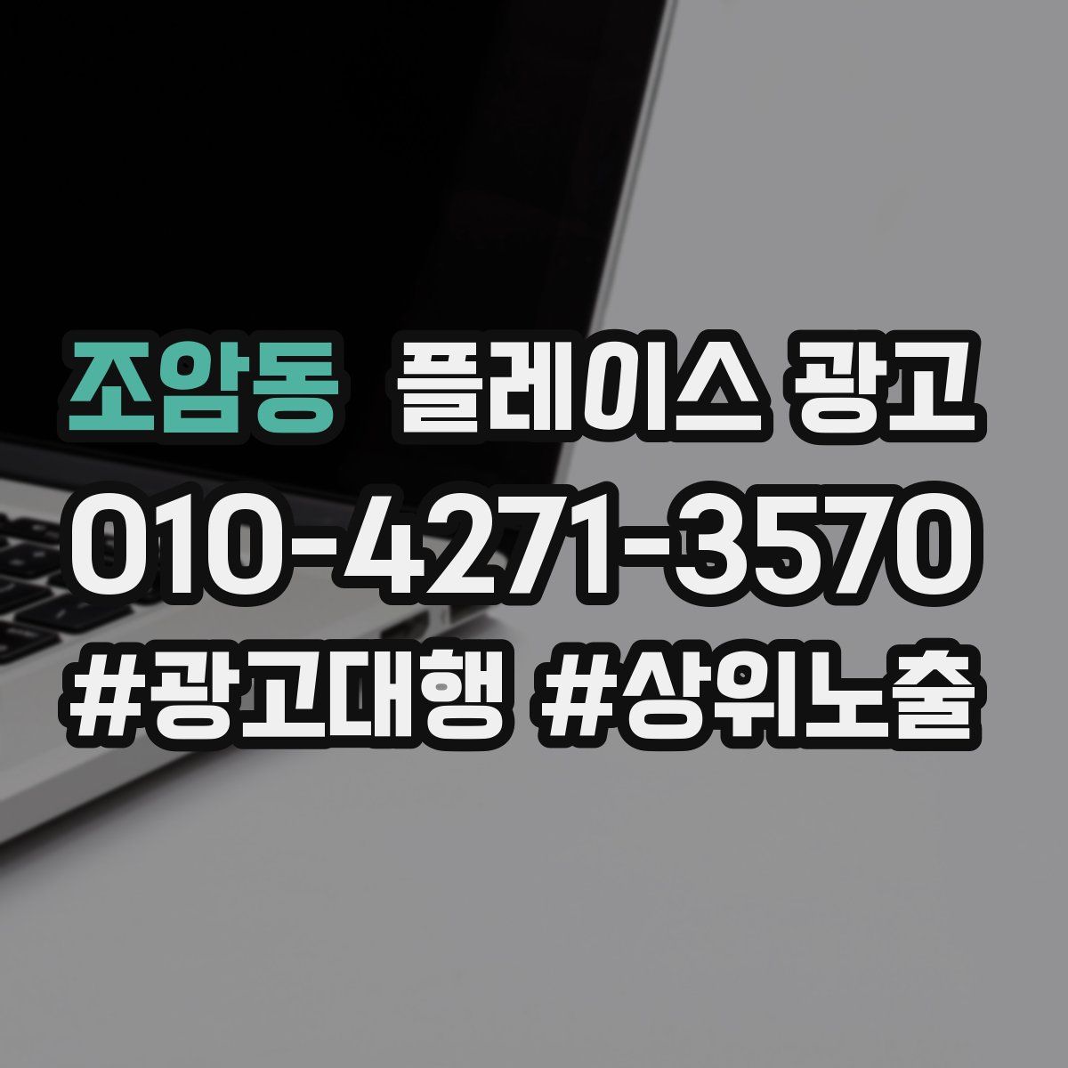 조암동 플레이스 광고