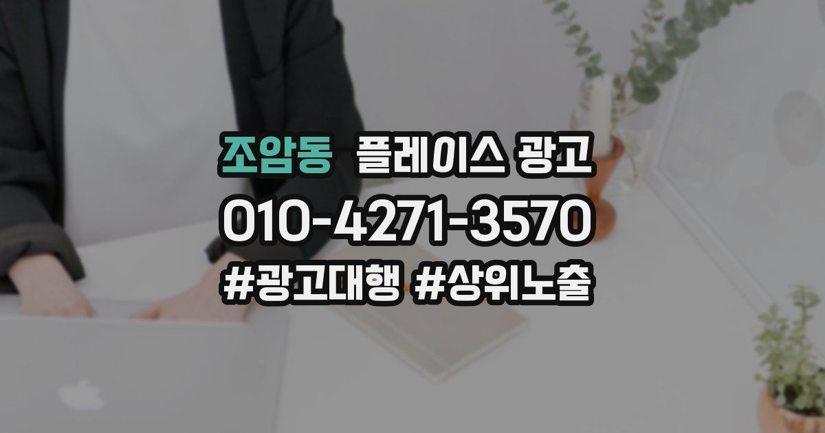 조암동 플레이스 광고