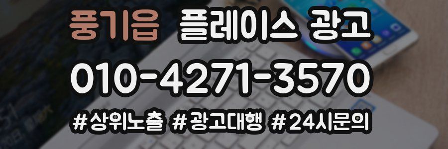 풍기읍 플레이스 광고