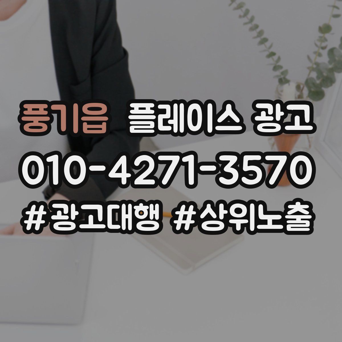 풍기읍 플레이스 광고