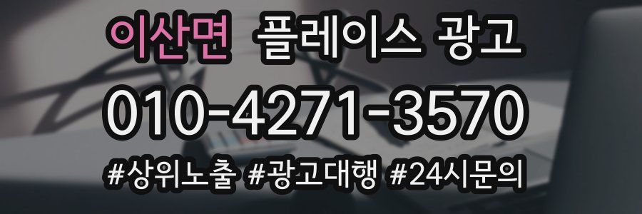 이산면 플레이스 광고