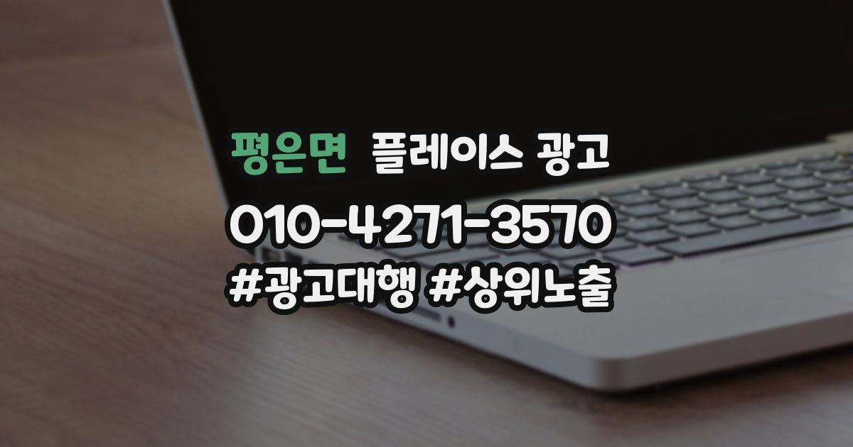 평은면 플레이스 광고