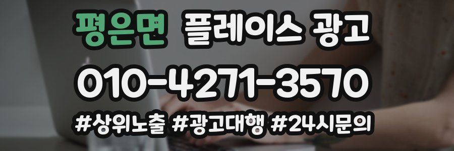 평은면 플레이스 광고