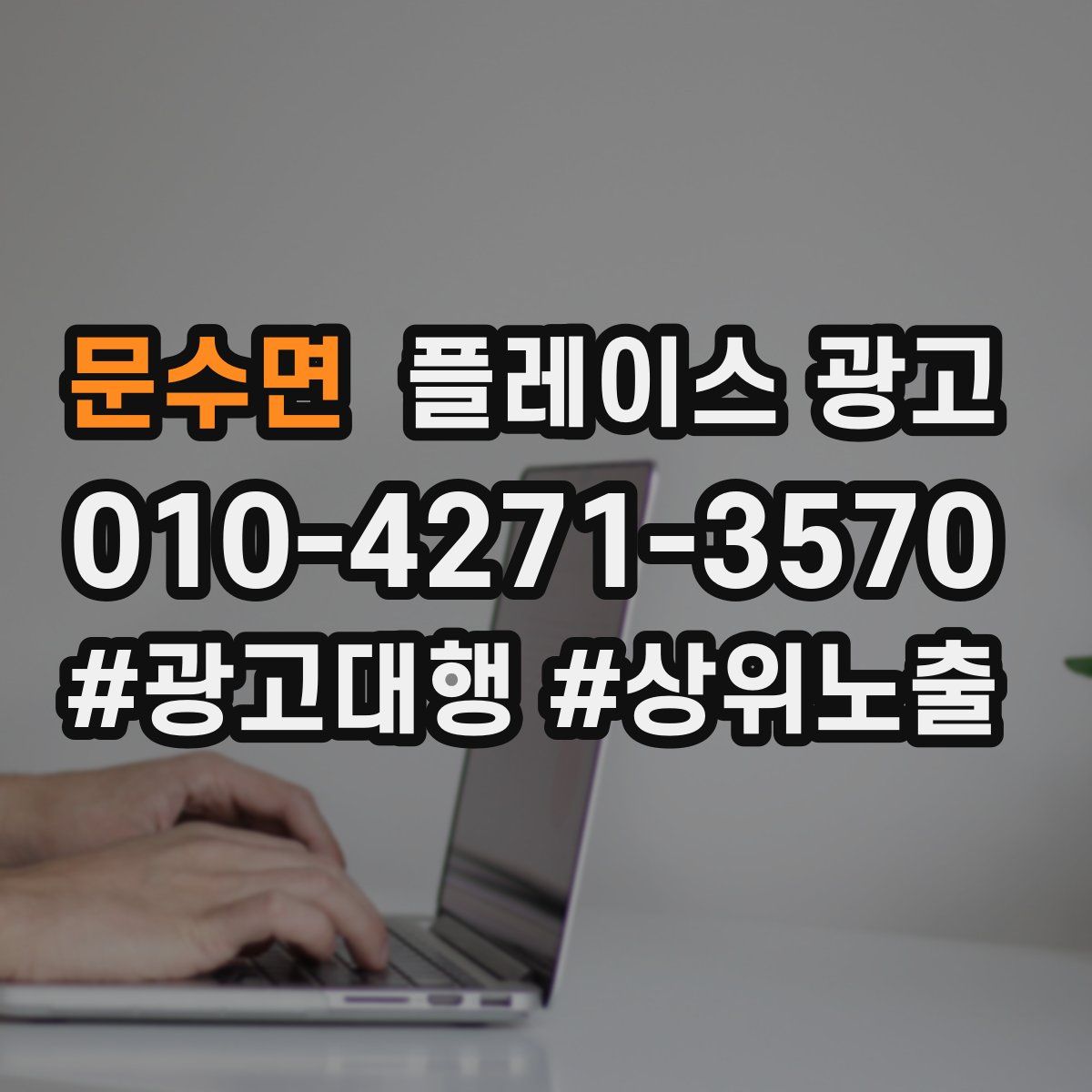 문수면 플레이스 광고