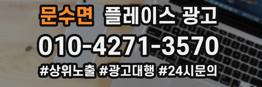 문수면 플레이스 광고