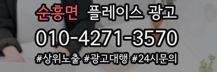 순흥면 플레이스 광고