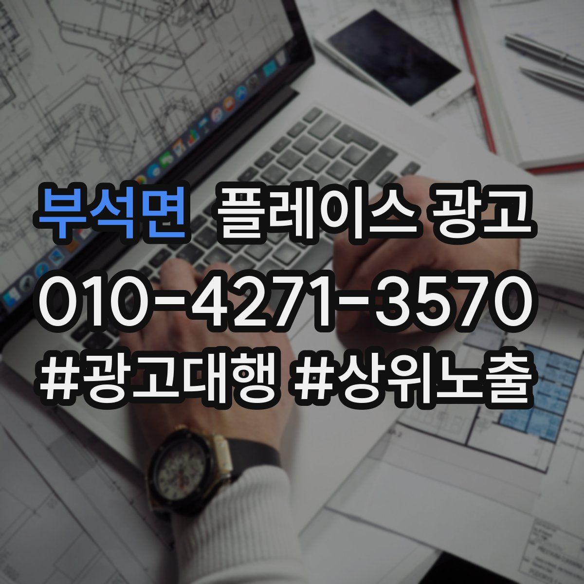 부석면 플레이스 광고