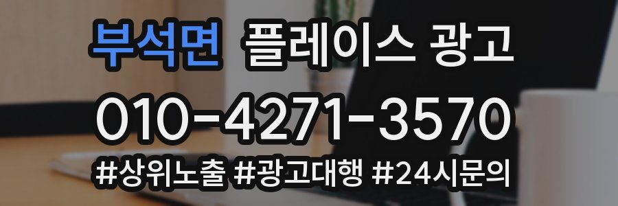 부석면 플레이스 광고