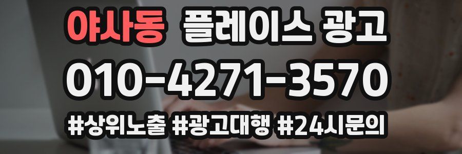 야사동 플레이스 광고